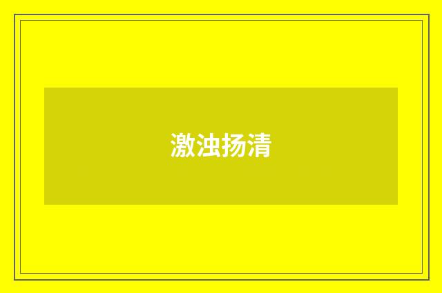 激浊扬清