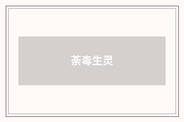荼毒生灵
