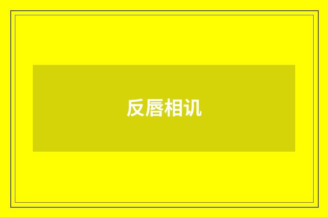 反唇相讥