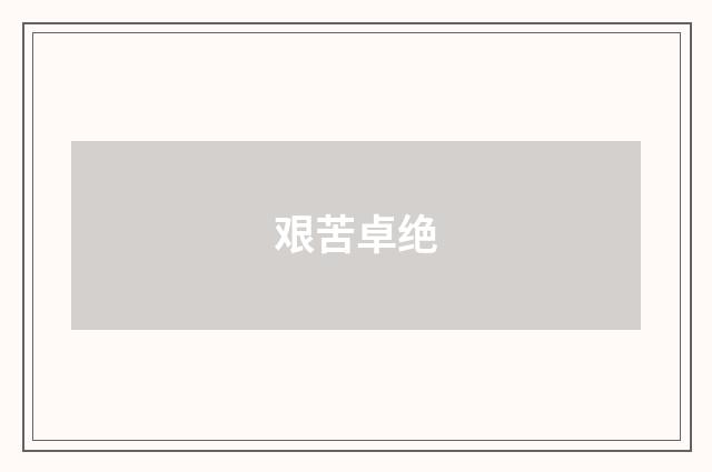 艰苦卓绝