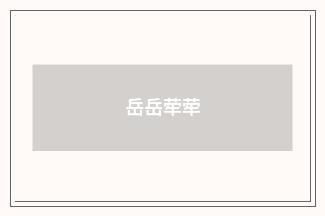 岳岳荦荦
