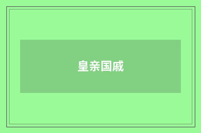 皇亲国戚