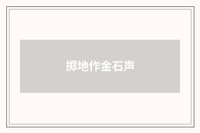 掷地作金石声