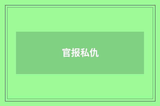 官报私仇