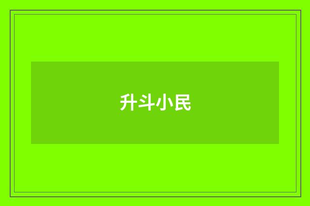 升斗小民