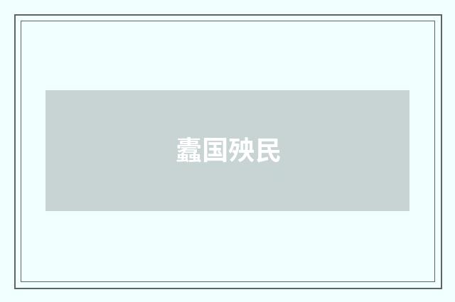 蠹国殃民