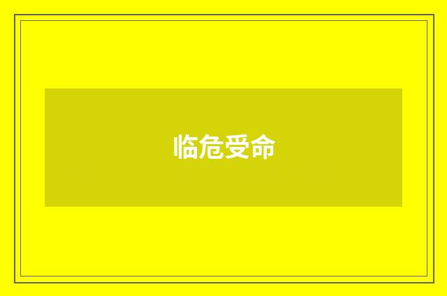 临危受命