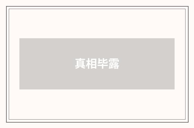 真相毕露