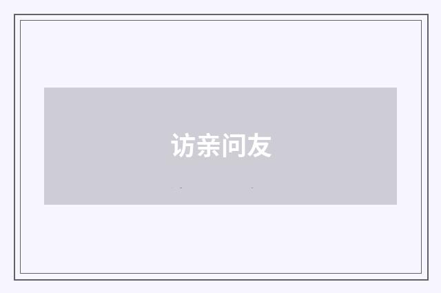 访亲问友