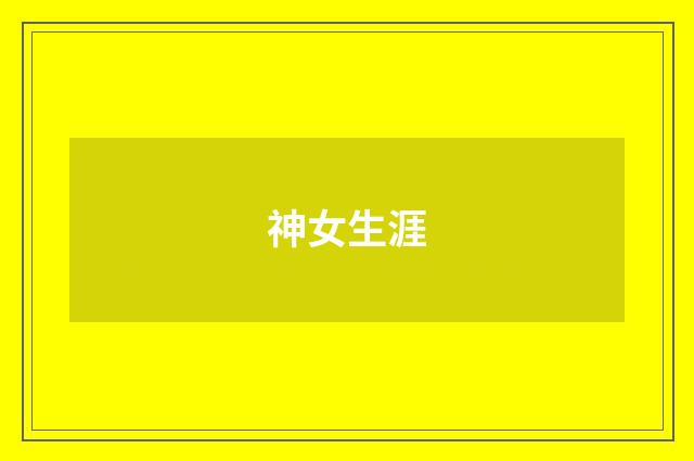 神女生涯