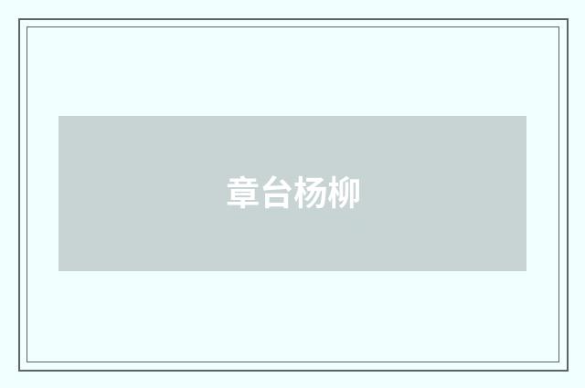 章台杨柳