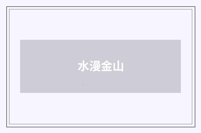 水漫金山