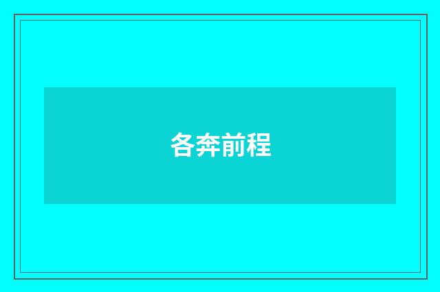 各奔前程