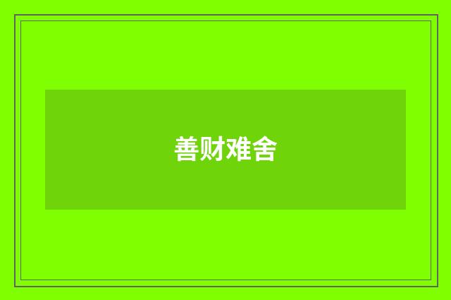 善财难舍