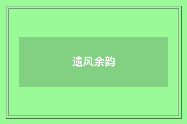 遗风余韵