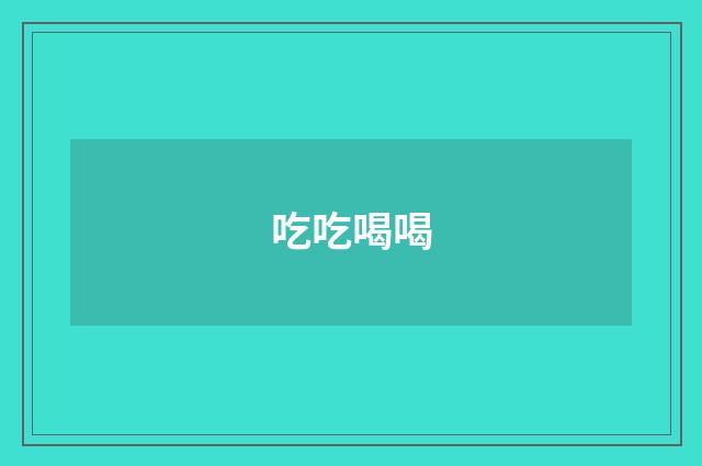 吃吃喝喝