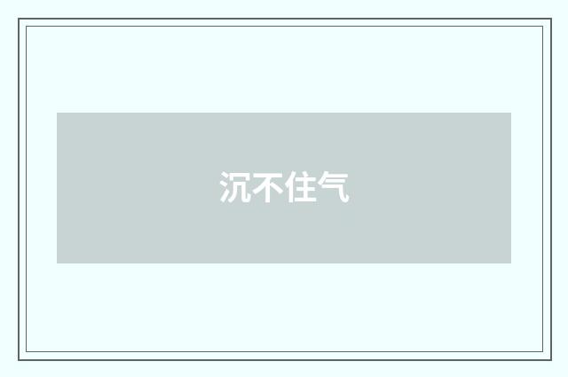 沉不住气