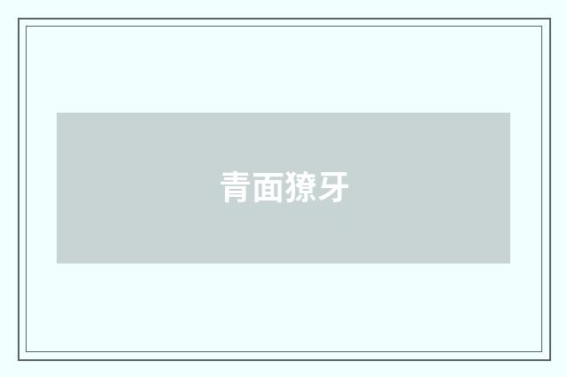 青面獠牙
