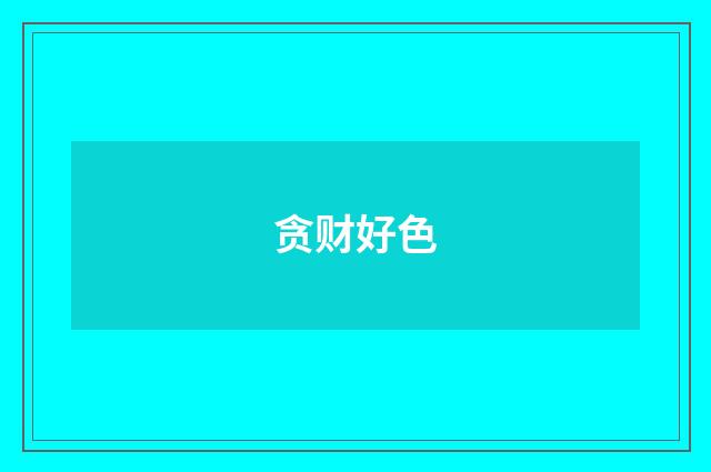 贪财好色