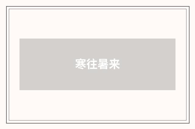 寒往暑来