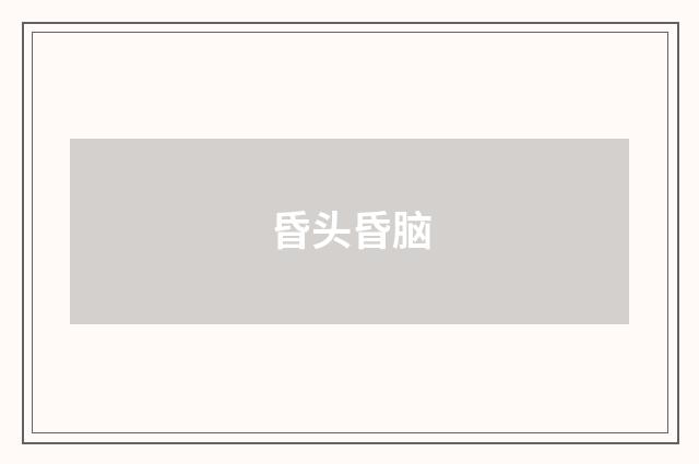 昏头昏脑