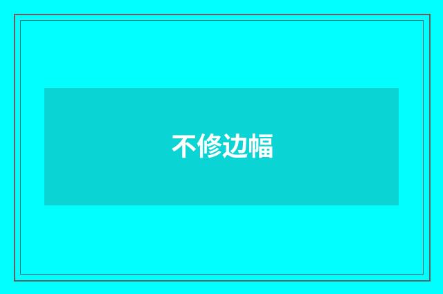不修边幅