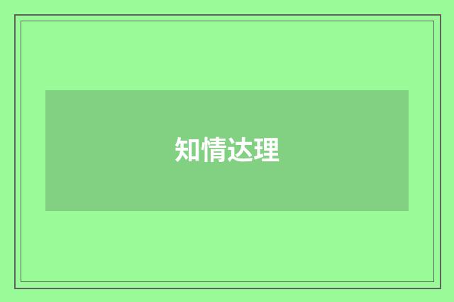 知情达理