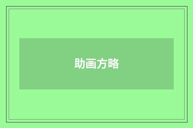 助画方略