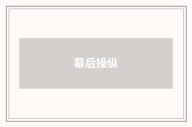 幕后操纵