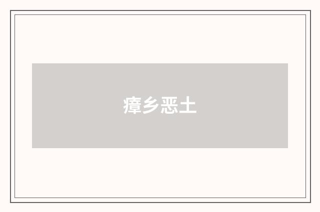 瘴乡恶土