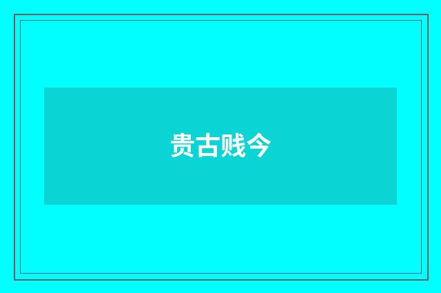 贵古贱今
