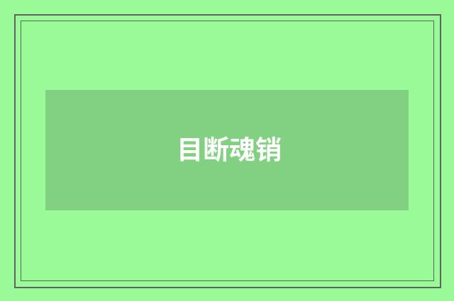 目断魂销