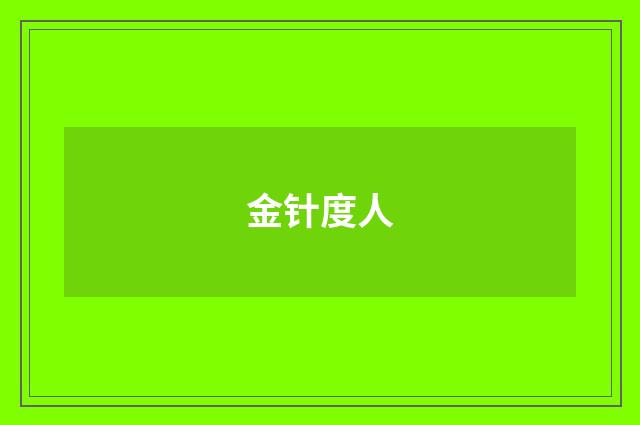 金针度人