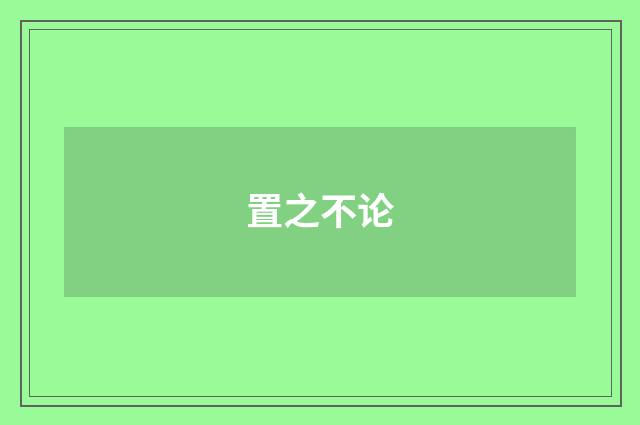 置之不论