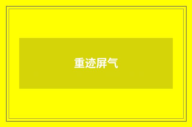重迹屏气