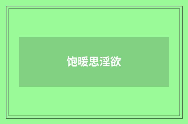 饱暖思淫欲