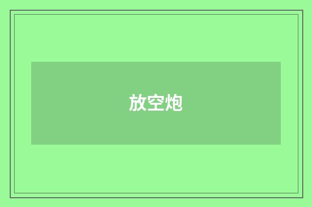 放空炮