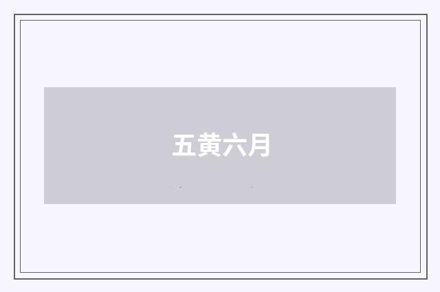 五黄六月