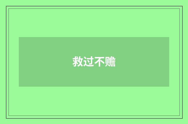 救过不赡