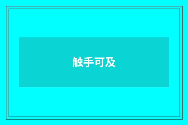 触手可及