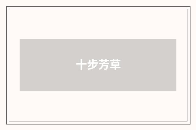 十步芳草