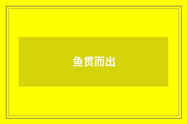 鱼贯而出