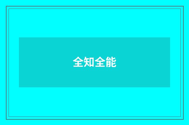 全知全能