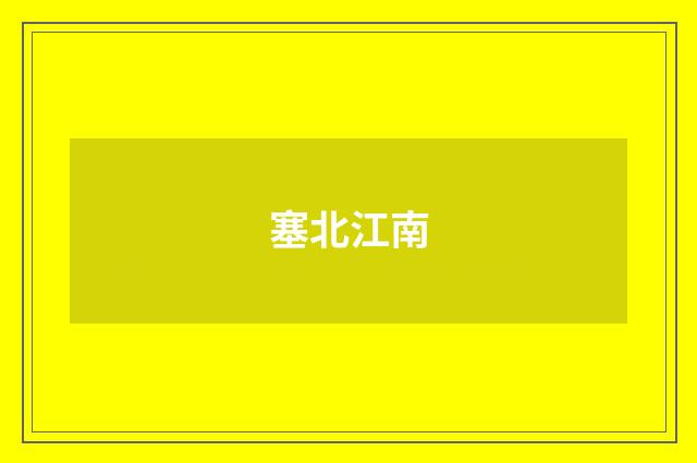塞北江南