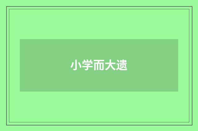 小学而大遗