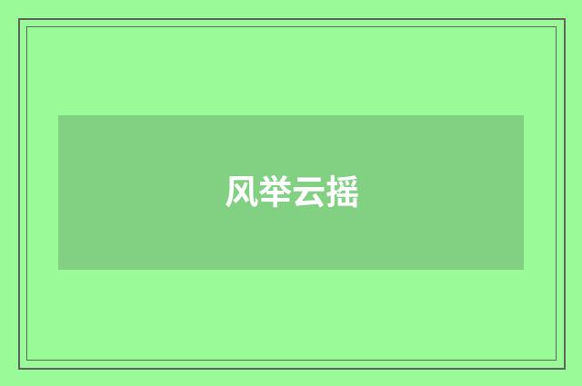 风举云摇
