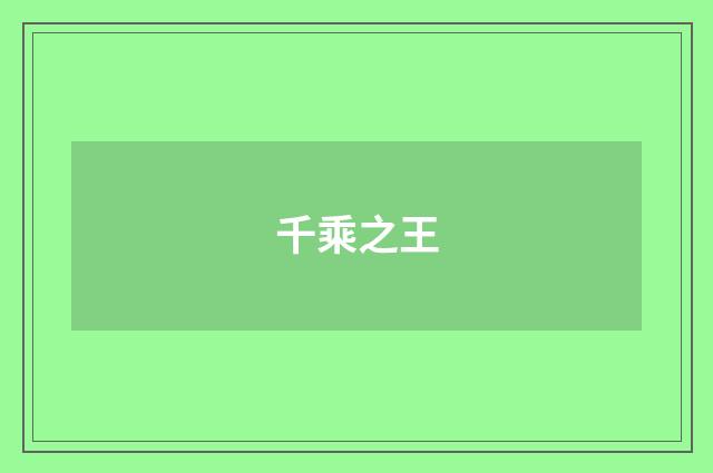 千乘之王
