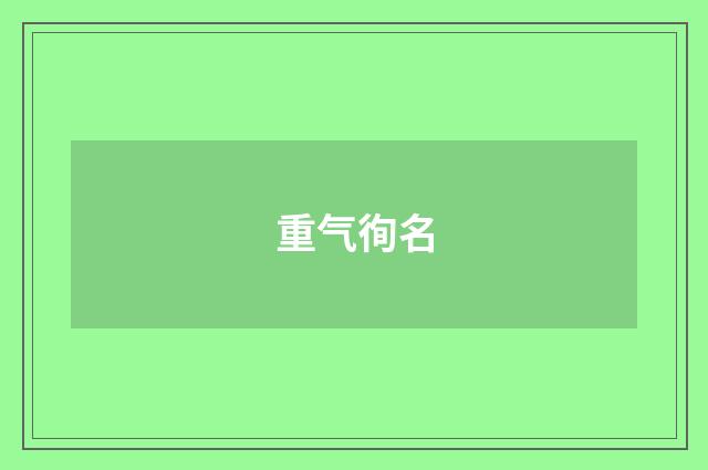 重气徇名