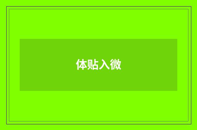 体贴入微