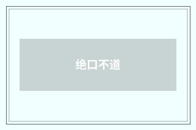 绝口不道